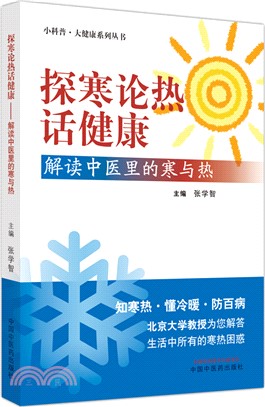 探寒論熱話健康：解讀中醫裡的寒與熱（簡體書）