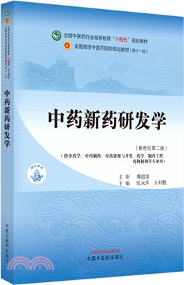 中藥新藥研發學（簡體書）