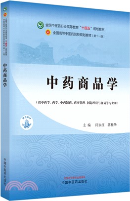 中藥商品學（簡體書）