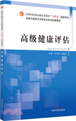 高級健康評估（簡體書）