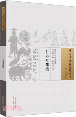 仁壽堂藥鏡（簡體書）