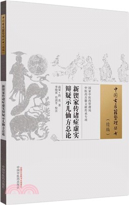 新鍥家傳諸症虛實辯疑示兒仙方總論（簡體書）