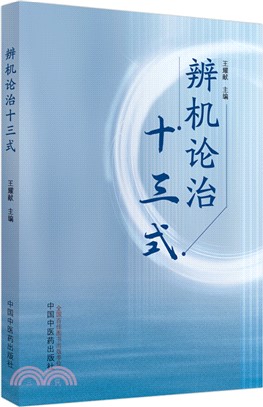 辨機論治十三式（簡體書）