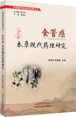 食管癌本草現代藥理研究（簡體書）