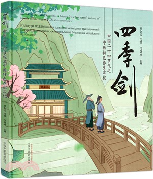 四季劍：中國二十四節氣之中醫特色養生文化（簡體書）