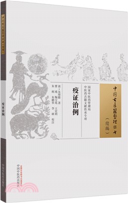 疫證治例（簡體書）