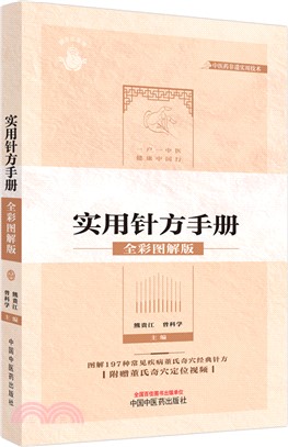 董氏奇穴實用針方手冊(全彩圖解版)（簡體書）