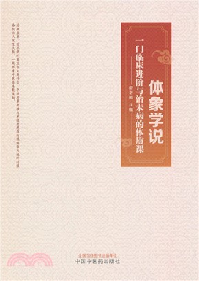 體象學說：一門臨床進階與治未病的體質課（簡體書）