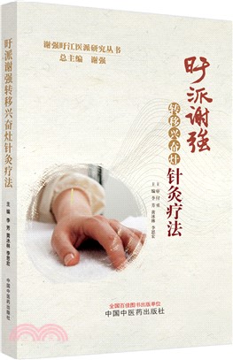 旴派謝強轉移興奮灶針灸療法（簡體書）