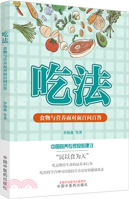 吃法：食物與營養面對面百問百答（簡體書）