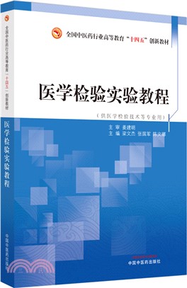 醫學檢驗實驗教程（簡體書）