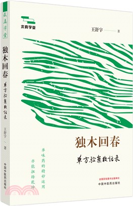 獨木回春：單方驗案夜話錄（簡體書）