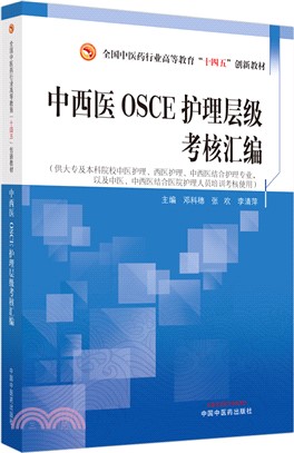 中西醫OSCE護理層級考核彙編（簡體書）