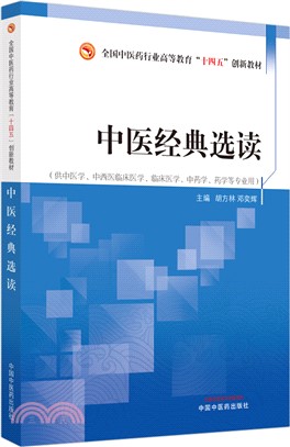 中醫經典選讀（簡體書）