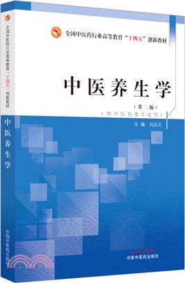 中醫養生學（簡體書）