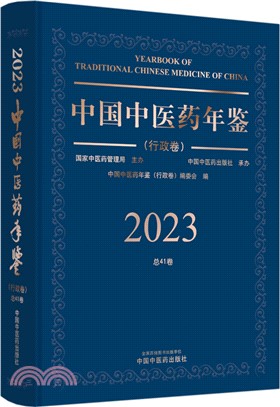 中國中醫藥年鑒：行政卷2023卷（簡體書）