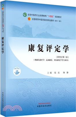 康復評定學(新世紀第二版)（簡體書）