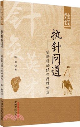 執針問道：創新針法組穴療難治病（簡體書）