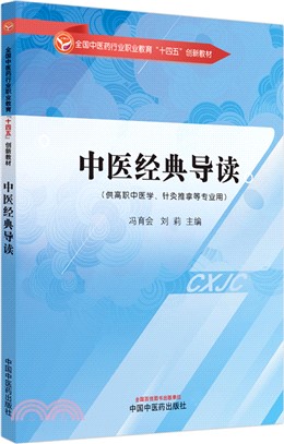 中醫經典導讀（簡體書）