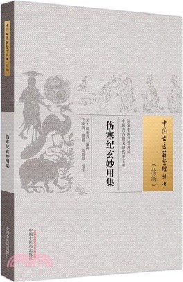 傷寒紀玄妙用集（簡體書）