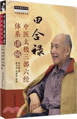 田合祿中醫太極三部六經體系講稿（簡體書）