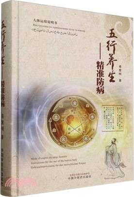 五行養生：精準防病（簡體書）