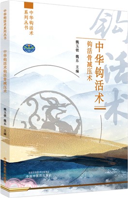 中華鉤活術鉤活骨減壓術（簡體書）