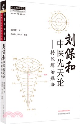 劉保和中醫先天論：轉陀螺治癌法（簡體書）