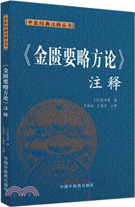 《金匱要略方論》注釋（簡體書）