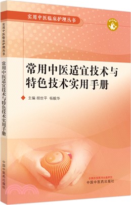 常用中醫適宜技術與特色技術實用手冊（簡體書）