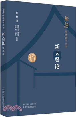 新天癸論（簡體書）