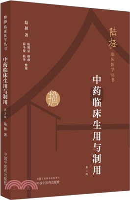 中藥臨床生用與制用（簡體書）