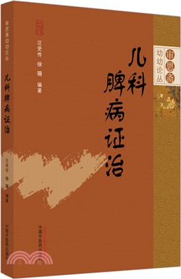 兒科脾病證治（簡體書）