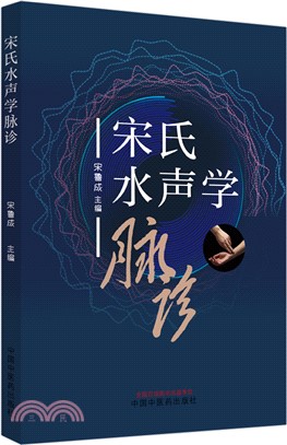 宋氏水聲學脈診（簡體書）