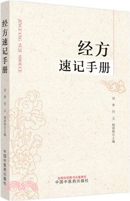 經方速記手冊（簡體書）