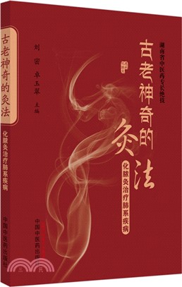 古老神奇的灸法：化膿灸治療肺系疾病（簡體書）