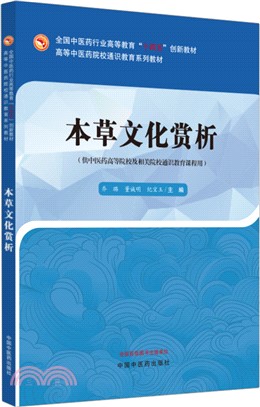 本草文化賞析（簡體書）