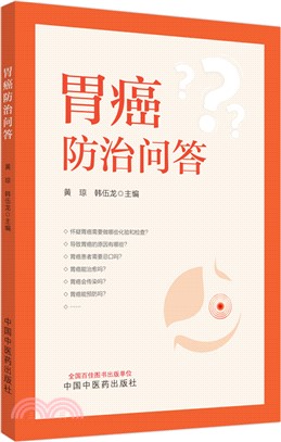 胃癌防治問答（簡體書）