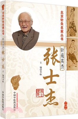 針苑英傑：張士傑（簡體書）