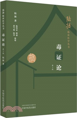 毒證論（簡體書）