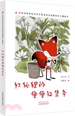 紅狐狸的便便徵集令（簡體書）