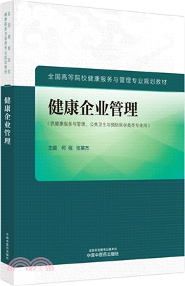 健康企業管理（簡體書）