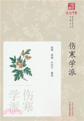 傷寒學派（簡體書）