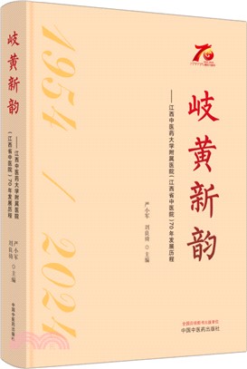 岐黃新韻：江西中醫藥大學附屬醫院(江西省中醫院)70年發展歷程（簡體書）