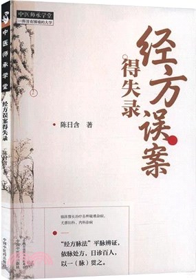 經方誤案得失錄（簡體書） - 三民網路書店