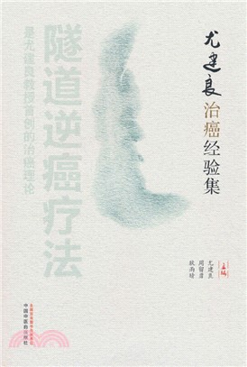 尤建良治癌經驗集（簡體書）