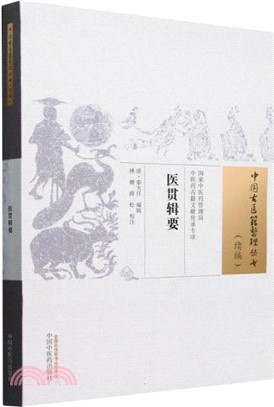 醫貫輯要（簡體書）