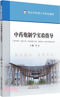 中藥炮製學實驗指導（簡體書）