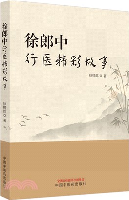 徐郎中行醫精彩故事（簡體書）