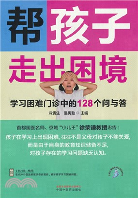 幫孩子走出困境：學習困難門診中的128個問與答（簡體書）